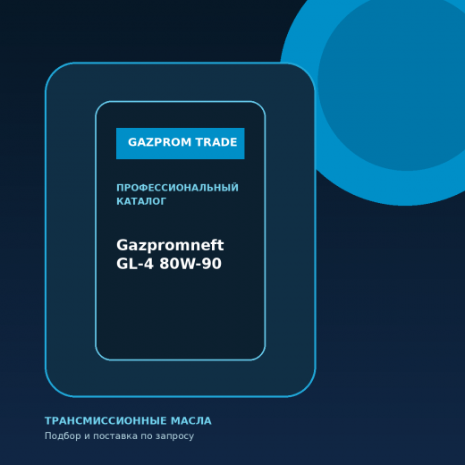 Gazpromneft GL-4 80W-90