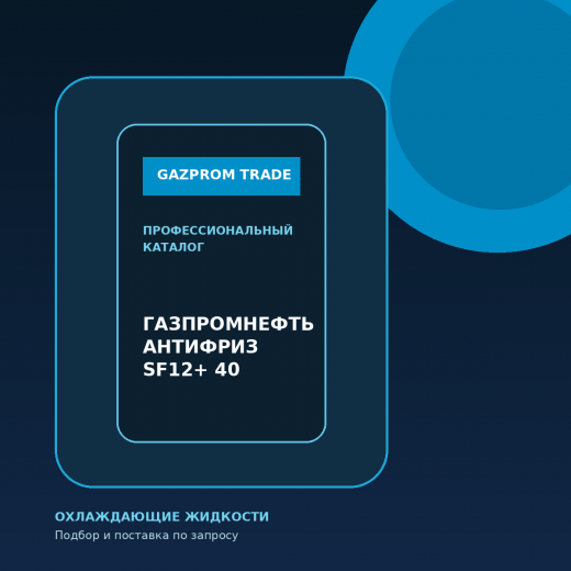 ГАЗПРОМНЕФТЬ АНТИФРИЗ SF12+ 40