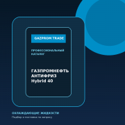ГАЗПРОМНЕФТЬ АНТИФРИЗ Hybrid 40