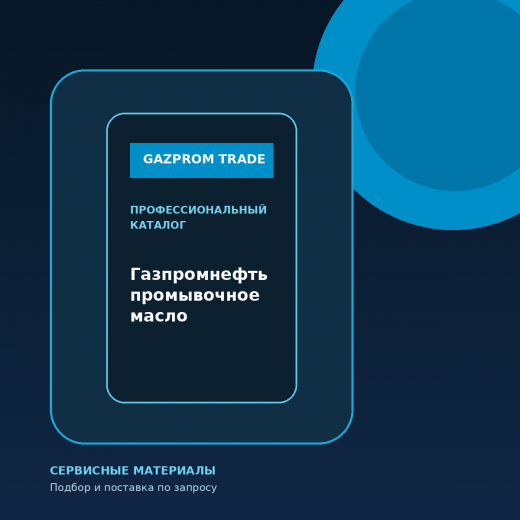 Газпромнефть промывочное масло