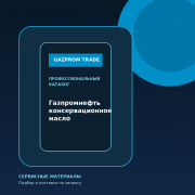 Газпромнефть консервационное масло